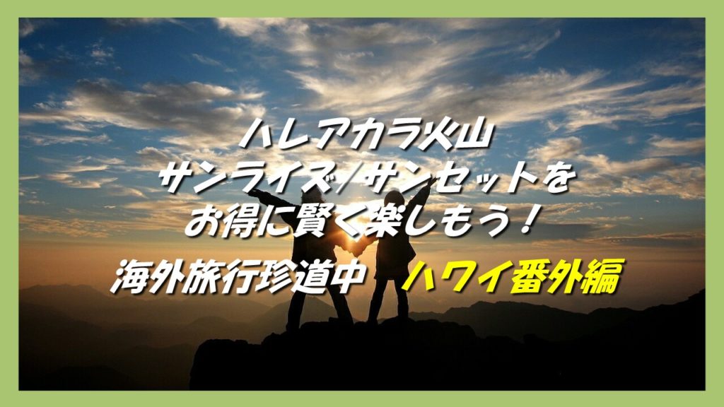 英会話に自信が無くても大丈夫 ハレアカラ火山のサンライズ サンセットをお得に賢く楽しむ エンタメde英会話