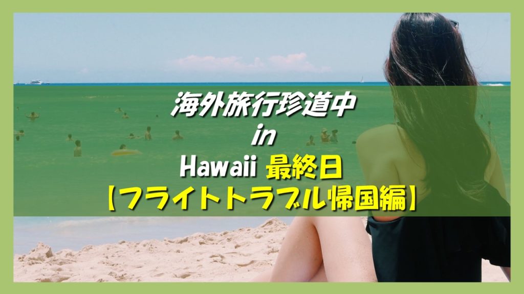 海外旅行どこでもトラブル珍道中 ハワイ旅行記 最終日 フライトのトラブル対処法 帰国編 エンタメde英会話